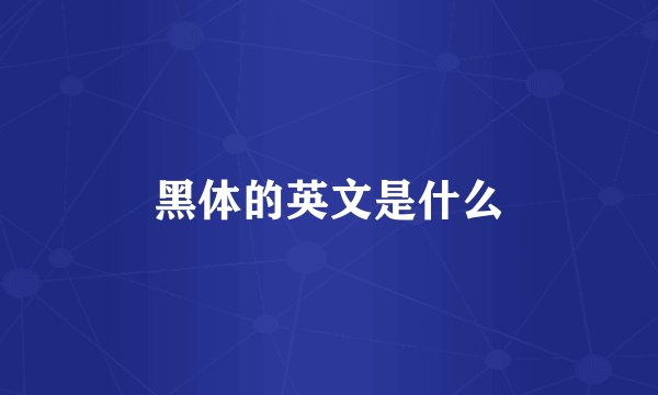黑体的英文是什么