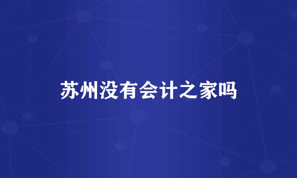 苏州没有会计之家吗
