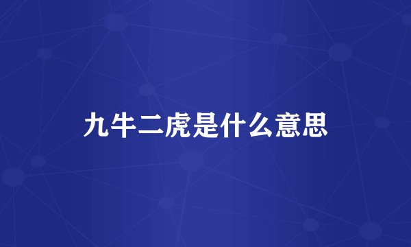 九牛二虎是什么意思