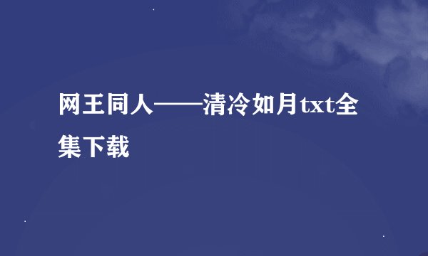 网王同人——清冷如月txt全集下载