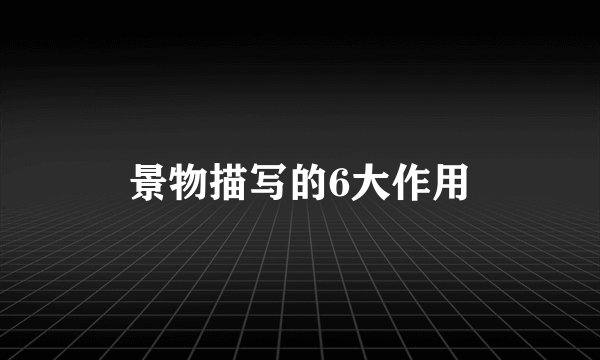 景物描写的6大作用