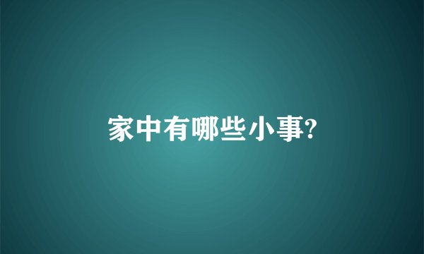 家中有哪些小事?