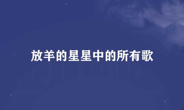 放羊的星星中的所有歌