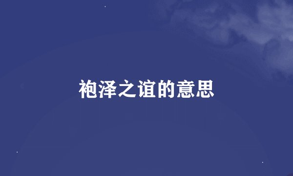 袍泽之谊的意思