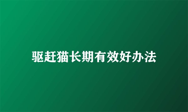 驱赶猫长期有效好办法