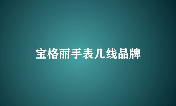 宝格丽手表几线品牌