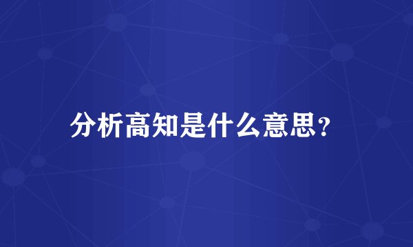 分析高知是什么意思？