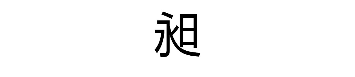 请问一个永一个日念什么？