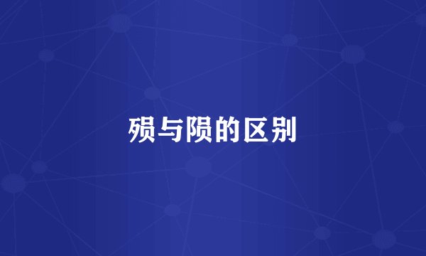 殒与陨的区别