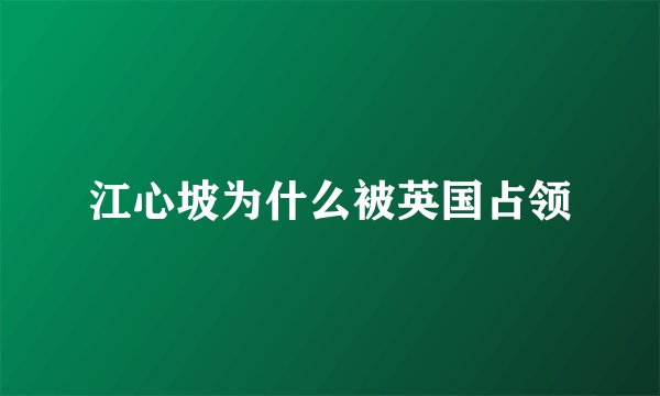 江心坡为什么被英国占领