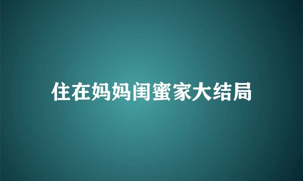 住在妈妈闺蜜家大结局