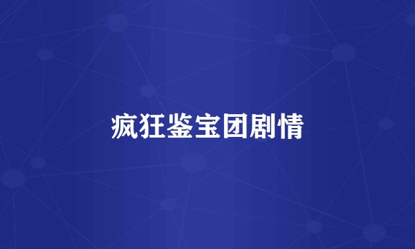 疯狂鉴宝团剧情