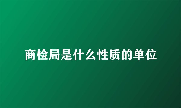 商检局是什么性质的单位