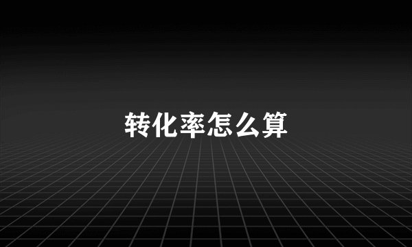 转化率怎么算