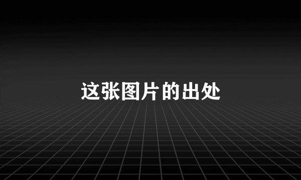 这张图片的出处