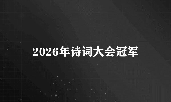 2026年诗词大会冠军