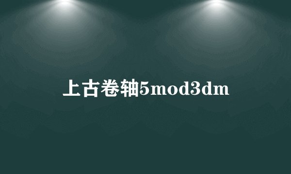 上古卷轴5mod3dm