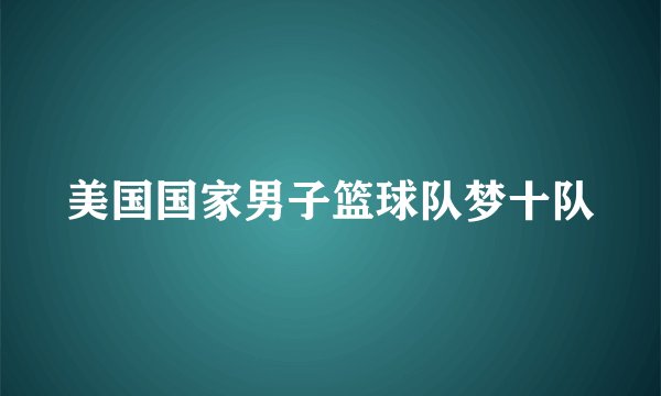 美国国家男子篮球队梦十队