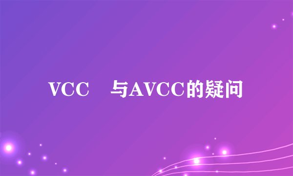 VCC 与AVCC的疑问