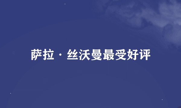 萨拉·丝沃曼最受好评