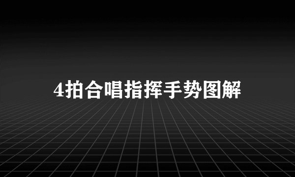 4拍合唱指挥手势图解