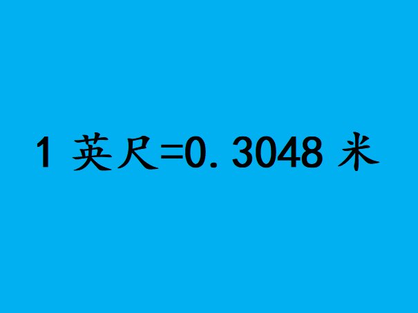 1英尺等于多少米?