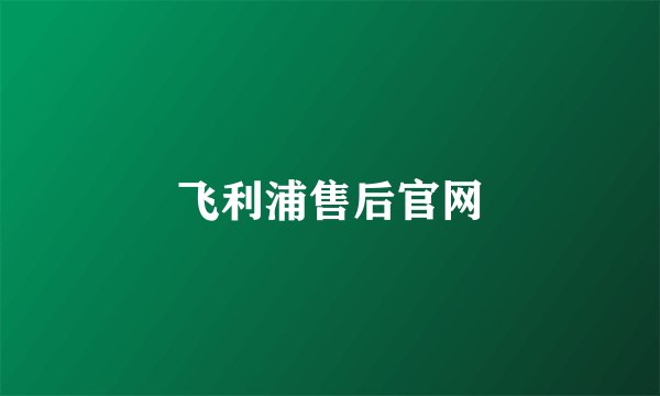 飞利浦售后官网