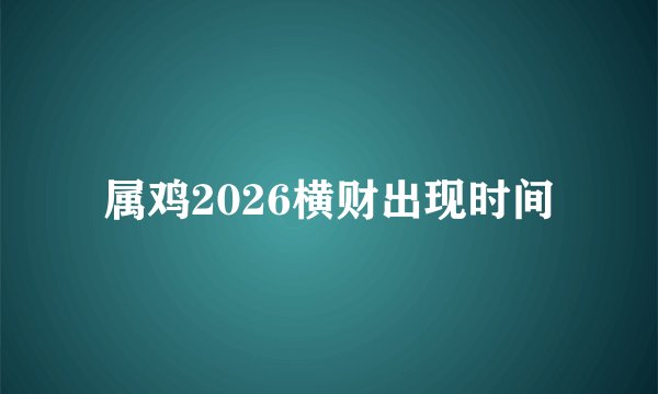 属鸡2026横财出现时间