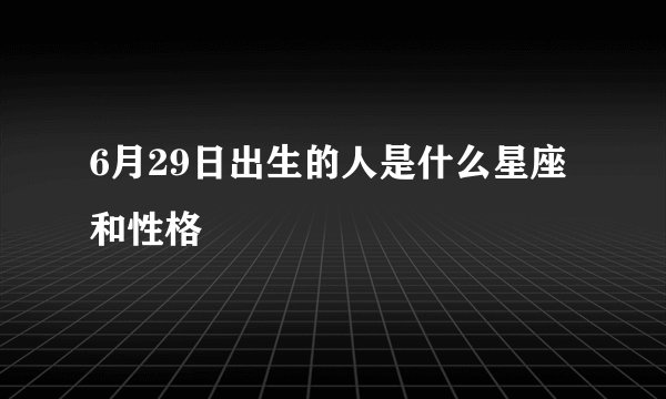 6月29日出生的人是什么星座和性格
