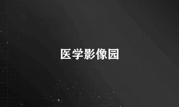 医学影像园