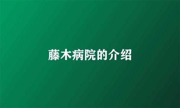 藤木病院的介绍