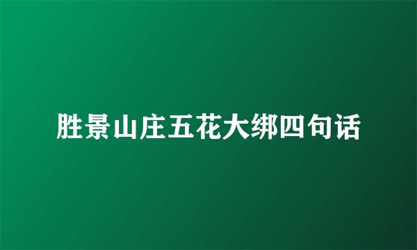 胜景山庄五花大绑四句话