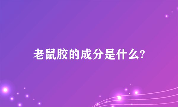 老鼠胶的成分是什么?