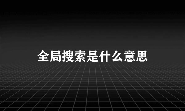 全局搜索是什么意思