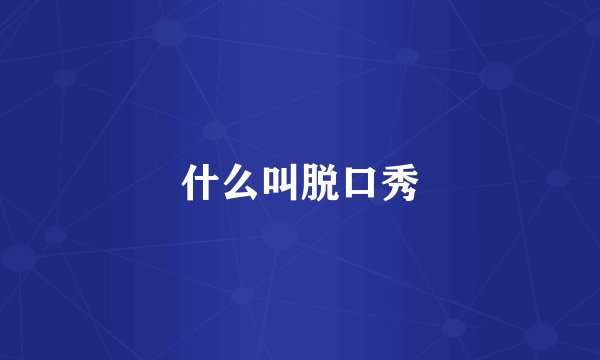 什么叫脱口秀