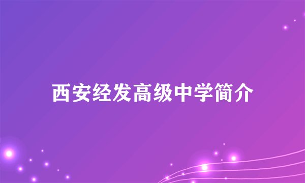 西安经发高级中学简介