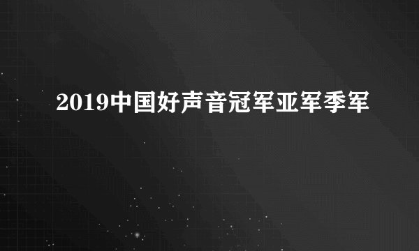 2019中国好声音冠军亚军季军