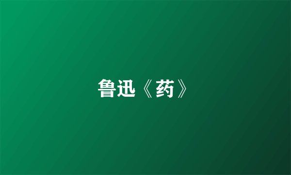 鲁迅《药》