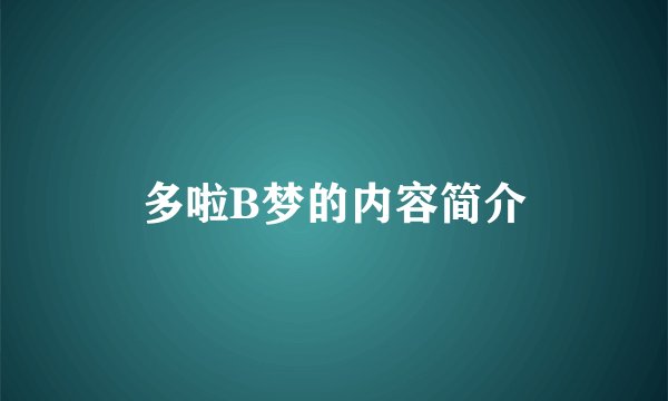 多啦B梦的内容简介