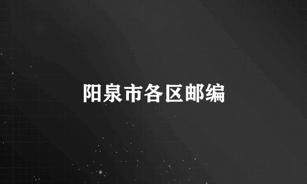 阳泉市各区邮编