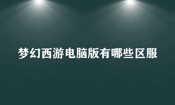 梦幻西游电脑版有哪些区服