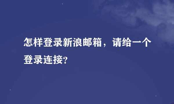怎样登录新浪邮箱，请给一个登录连接？