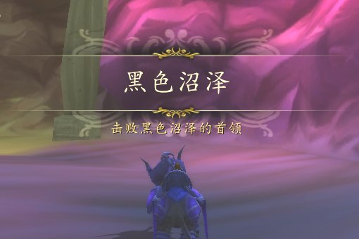 WOW黑色沼泽在哪里?