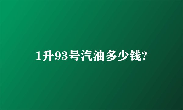 1升93号汽油多少钱?