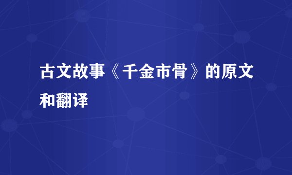 古文故事《千金市骨》的原文和翻译