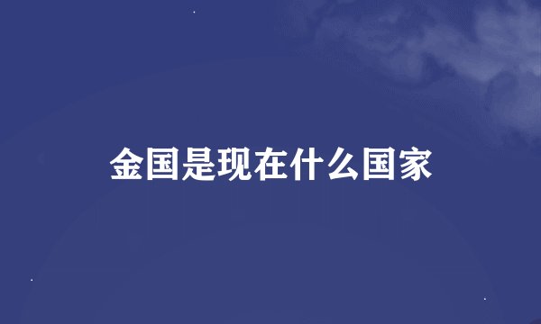 金国是现在什么国家