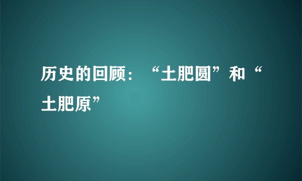 历史的回顾:“土肥圆”和“土肥原”