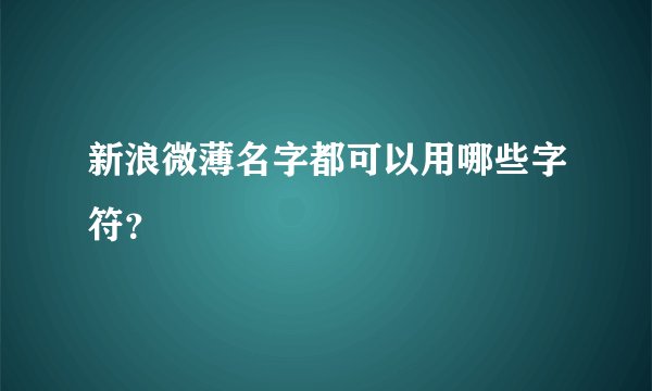 新浪微薄名字都可以用哪些字符？