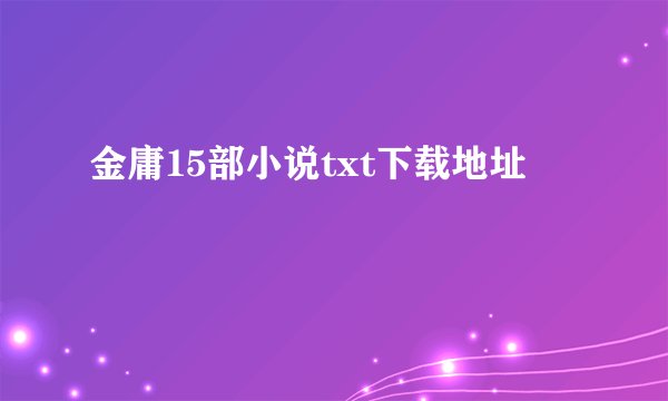 金庸15部小说txt下载地址