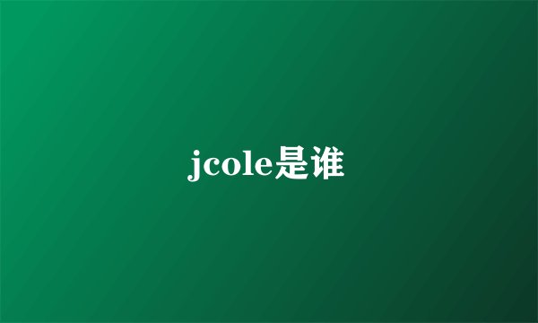 jcole是谁